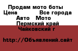 Продам мото боты › Цена ­ 5 000 - Все города Авто » Мото   . Пермский край,Чайковский г.